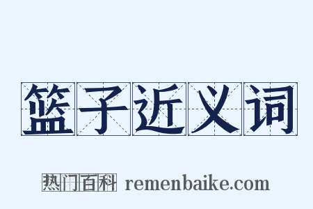 篮子近义词是什么意思的图片